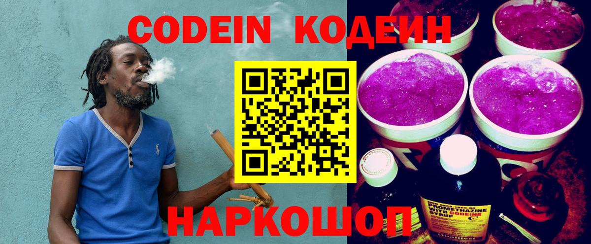 Кодеин Purple Drank  Вход с VPN  Камышлов  Кодеиновый сироп Lean Purple Drank 